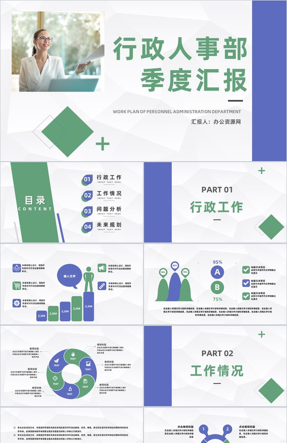 行政人事主管工作管理季度情况汇报部门工作成果总结及计划汇报PPT模板