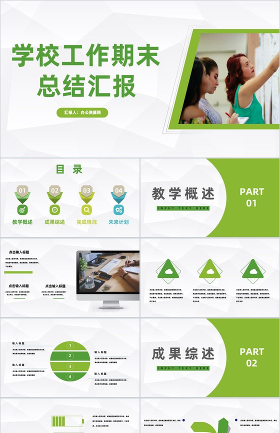 学校教育工作期末总结汇报教师教学说课经验总结汇报PPT模板