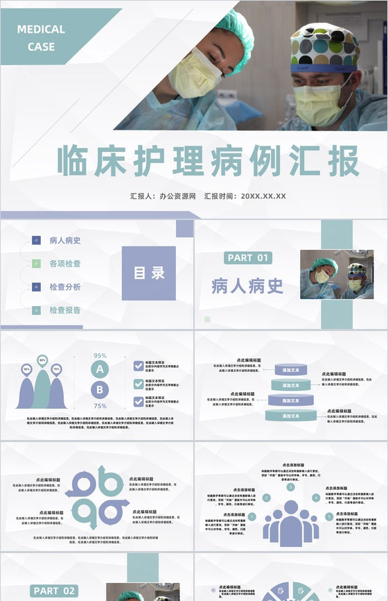 医疗临床护理病人病例分析医务人员病例讨论情况报告PPT模板