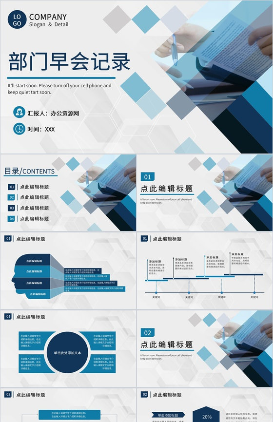 部门早会记录汇报公司工作会议流程安排介绍PPT模板