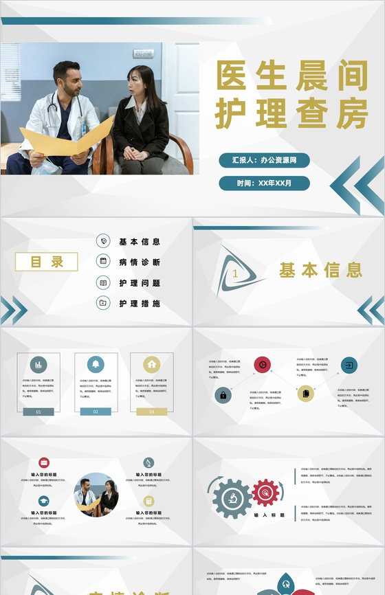医生晨间护理查房工作汇报患者情况检查报告PPT模板