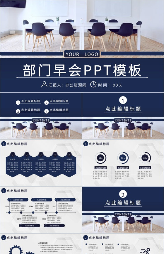 企业管理建设宣讲会议部门早会内容记录汇报PPT模板