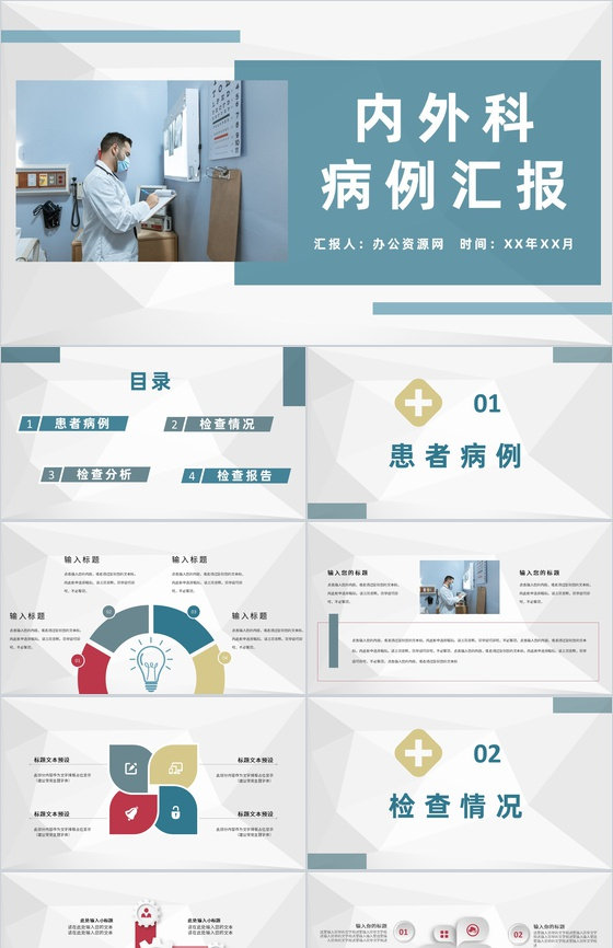 内外科医生特殊病例汇报医学疑难病例治疗研究方案PPT模板