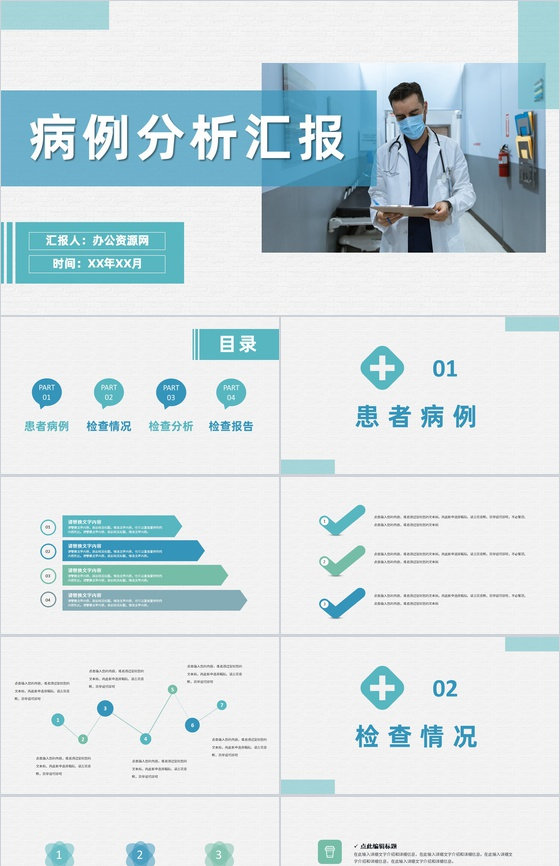 医院患者病例分析汇报医生疾病治疗工作总结PPT模板