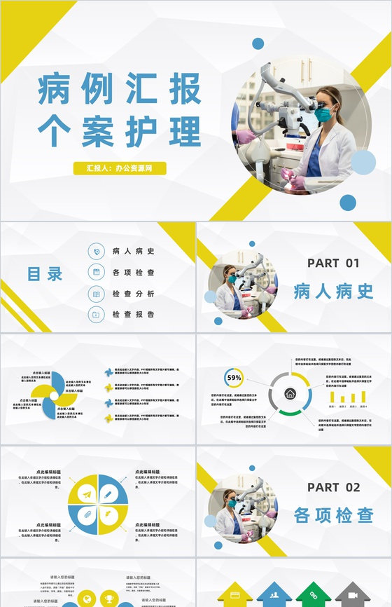 医疗医院病例汇报个案医生护士护理心得体会工作情况总结汇报通用PPT模板