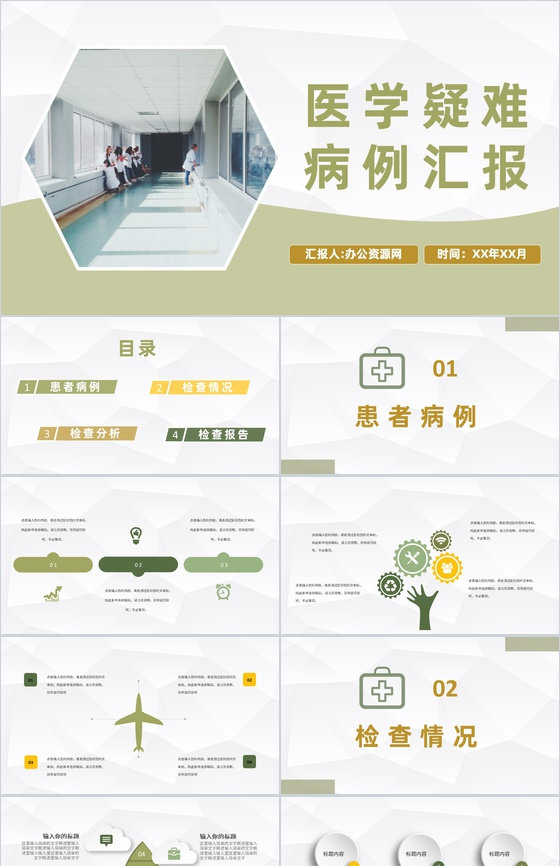 内外科室医学疑难病例分析汇报病情诊治方案介绍PPT模板