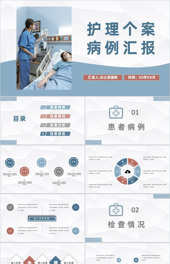 医疗人员病患护理工作总结各科室护理人员述职汇报个案病例汇报PPT模板