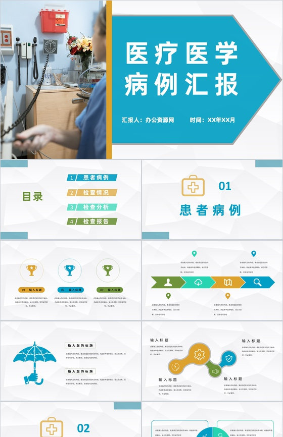 医生疾病治疗工作经验总结医疗医学病例汇报演讲PPT模板