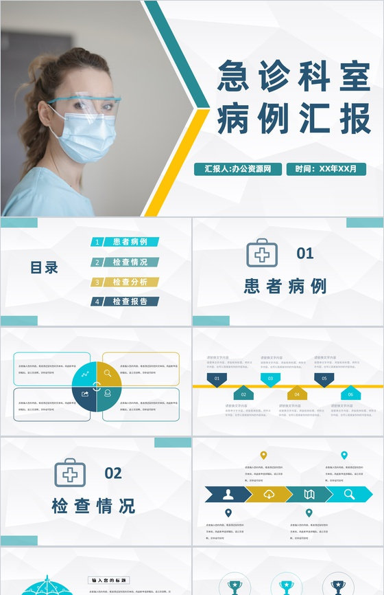 医院急诊科室典型病例检查汇报突发疾病治疗处理措施PPT模板