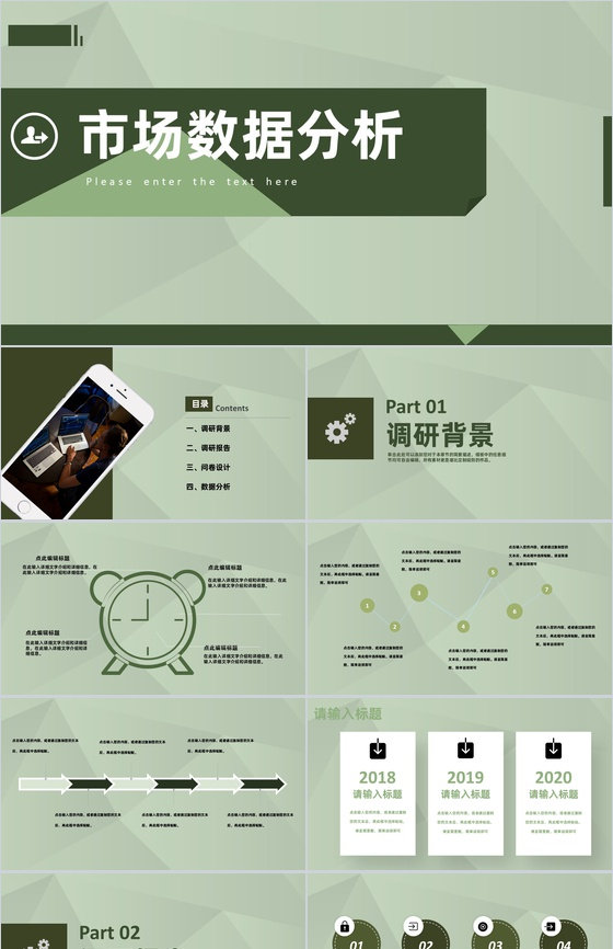市场工作总结营销策划调查报告数据分析PPT模板