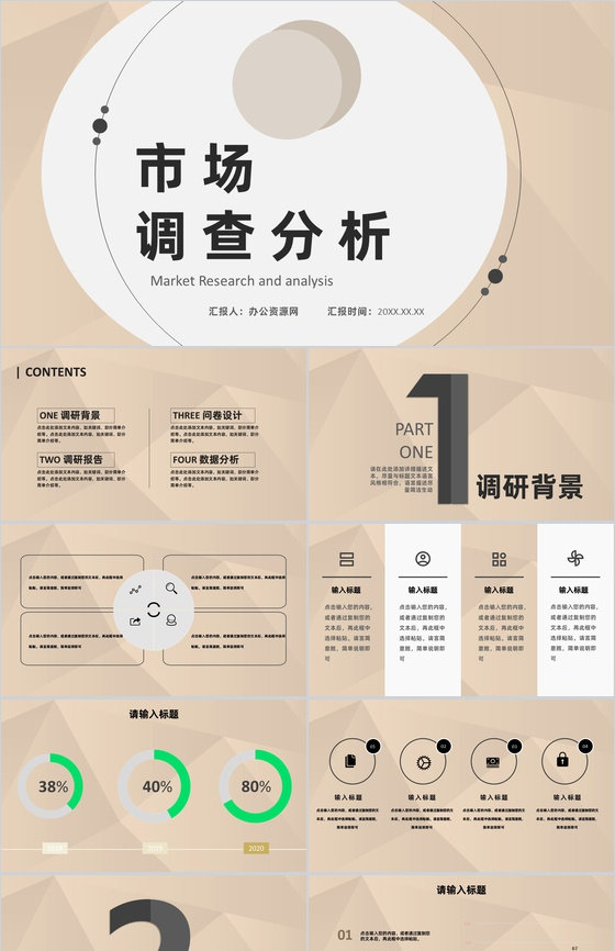 营销数据市场调查分析工作汇报活动策划通用PPT模板