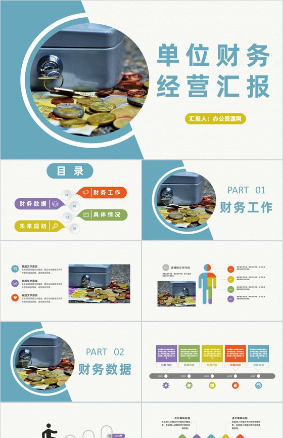 单位财务工作经营状况分析汇报财务数据总结PPT模板