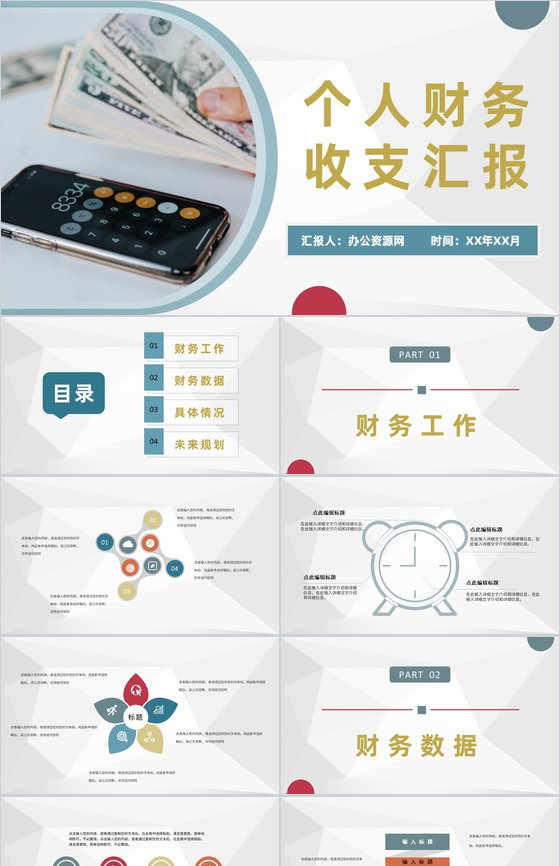 单位个人财务收支情况汇报员工财务管理总结PPT模板
