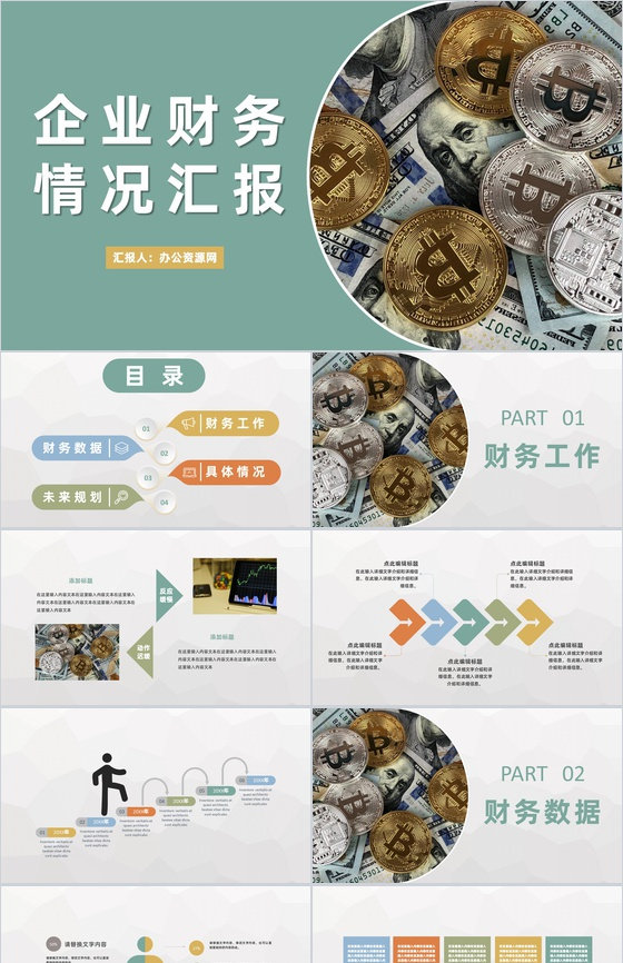企业财务情况汇报演讲财务部门工作总结计划PPT模板