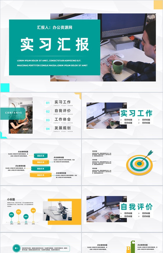 企业员工实习期工作情况整理总结大学生顶岗实习思想汇报通用PPT模板