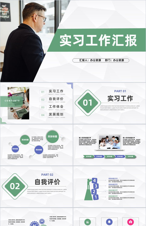 商务风企业员工实习期间工作汇报公司职员岗位竞聘转正述职报告PPT模板