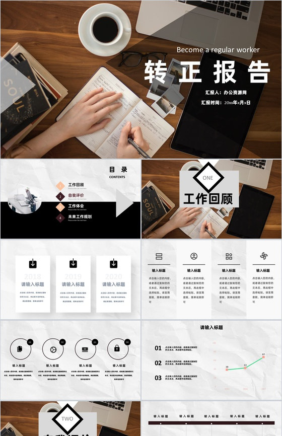 员工转正自述简短述职工作总结报告申请报告通用PPT模板