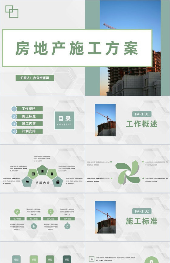 房地产公司工程建设施工方案安全施工实施计划PPT模板
