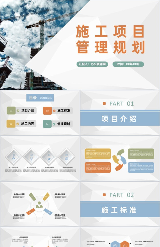 房地产建设施工项目内容介绍施工管理规划汇报PPT模板