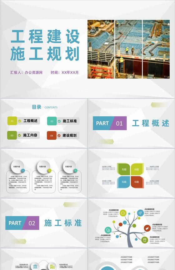 公司工程建设项目施工管理规划施工安全标准要求PPT模板