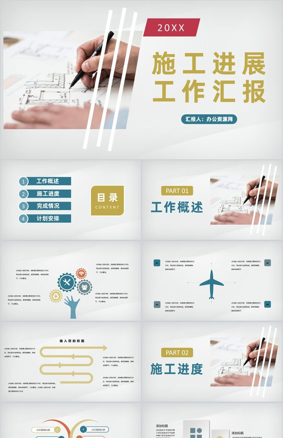 建筑工地负责人施工进展工作汇报施工情况总结PPT模板
