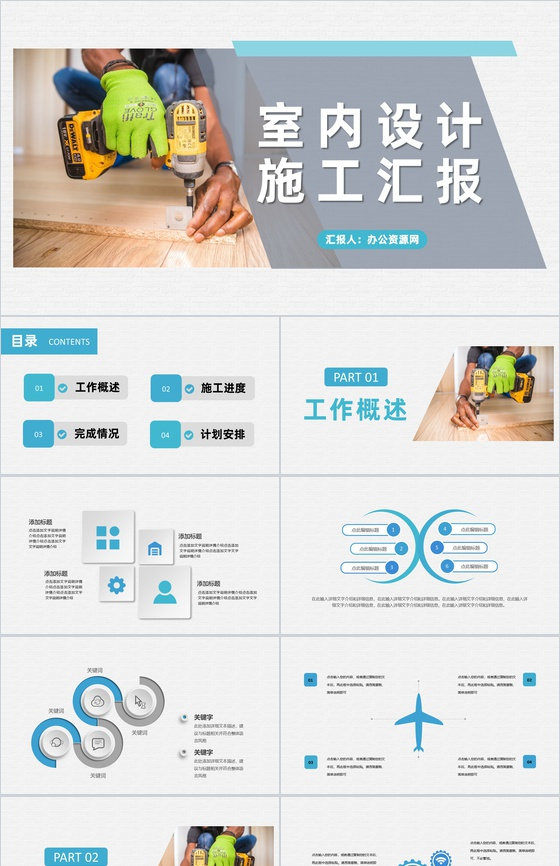 室内设计工作人员施工进度汇报工作完成情况说明PPT模板