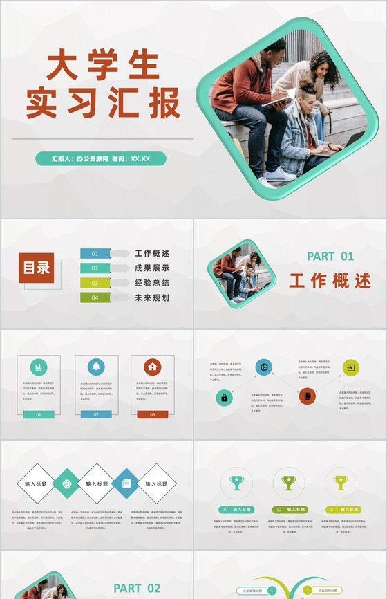 大学校园毕业实习安排大学生企业实习汇报总结PPT模板