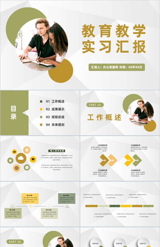 高等学校教师教育教学实习工作汇报授课经验心得总结PPT模板