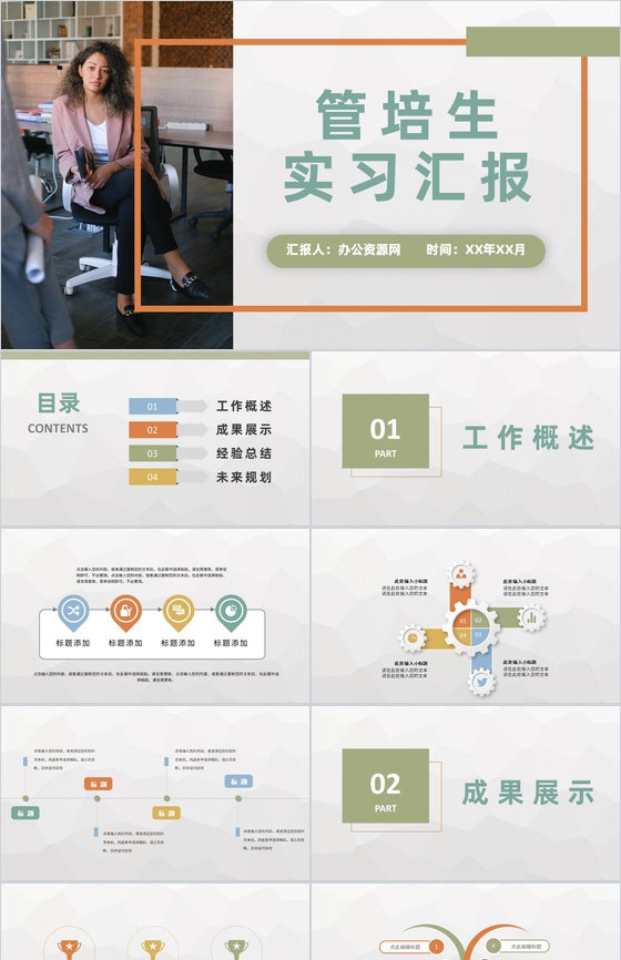 管培生实习期间工作情况汇报公司员工入职工作学习心得PPT模板