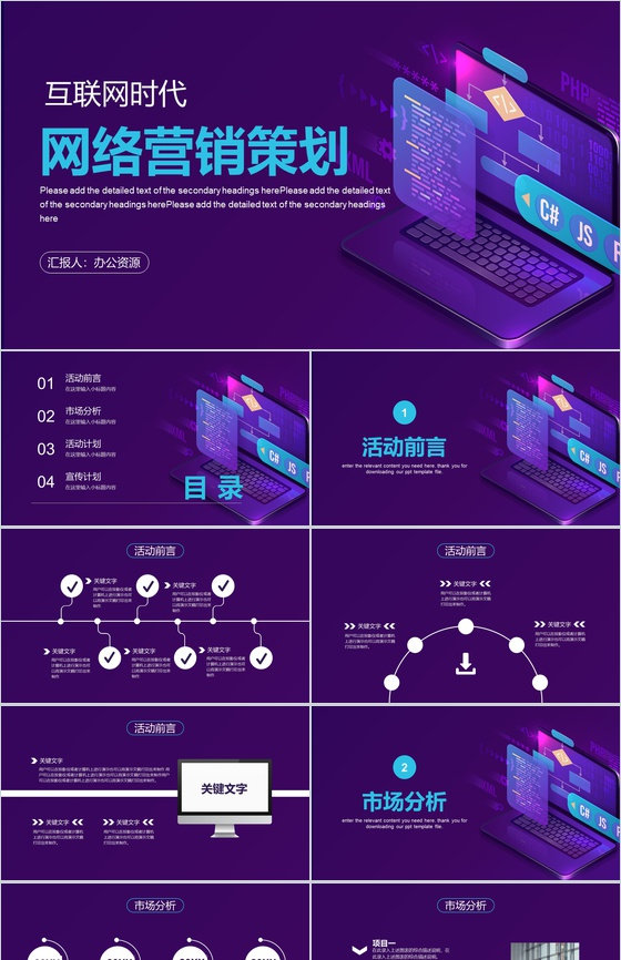 大数据云计算互联网时代营销方案分析工作总结PPT模板