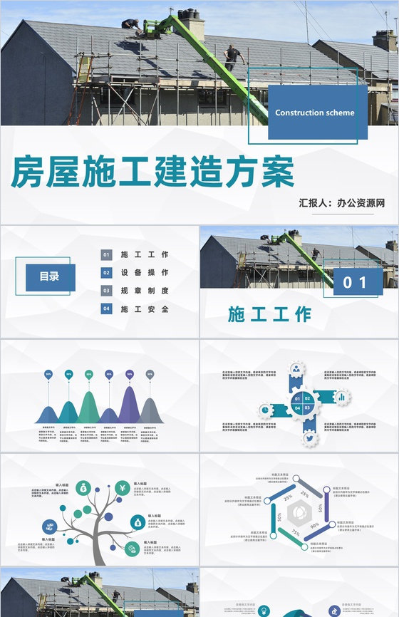地产行业房屋施工建造方案计划汇报企业安全施工通用PPT模板