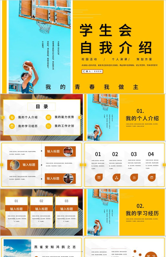 在校学生会班干部竞选自我介绍个人简介竞选PPT模板