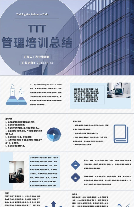 中高层部门员工TTT管理培训企业主管培训总结PPT模板