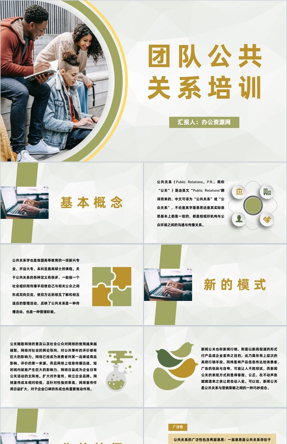 创业团队公共关系管理培训市场服务分析汇报PPT模板