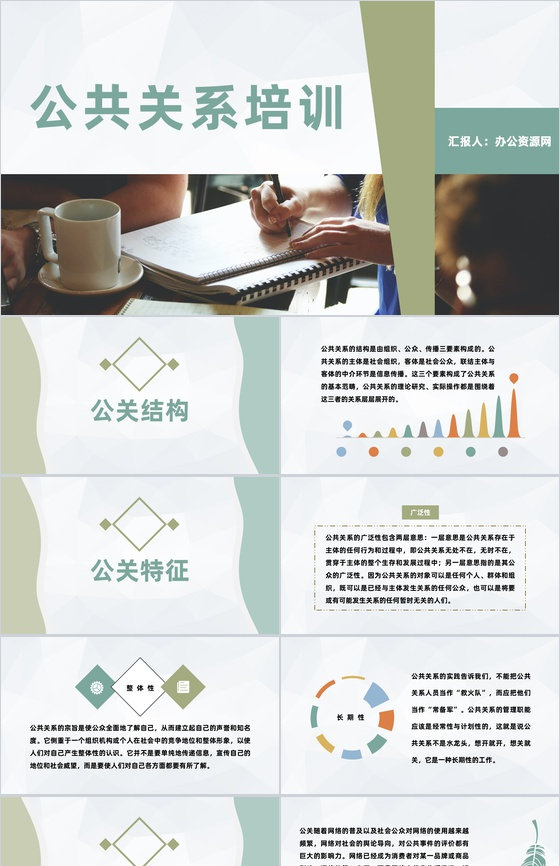 媒体行业公关活动汇报员工公共关系培训演讲PPT模板
