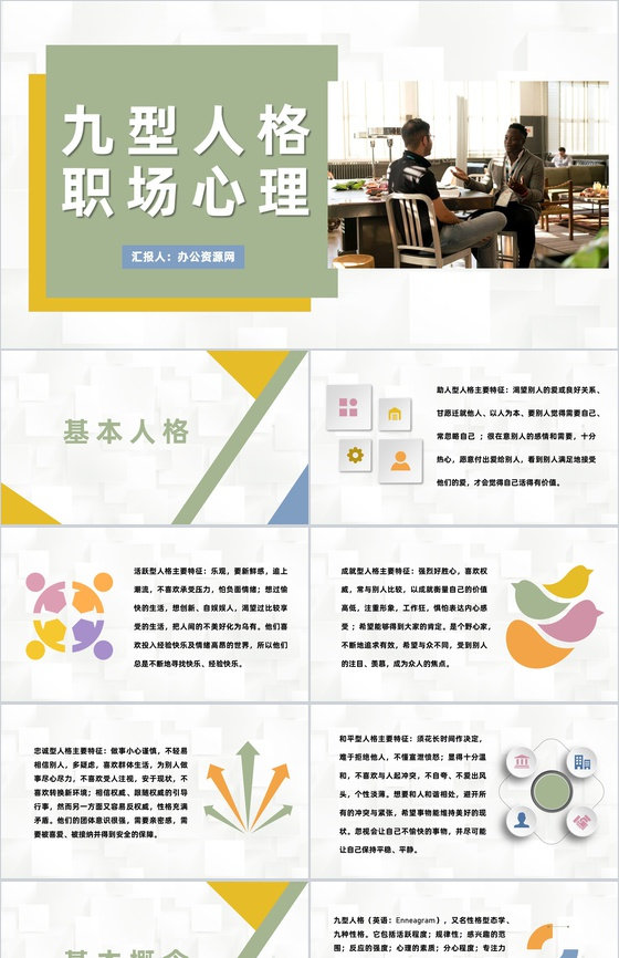 面试人员九型人格职场心理分析个人性格色彩分析总结PPT模板