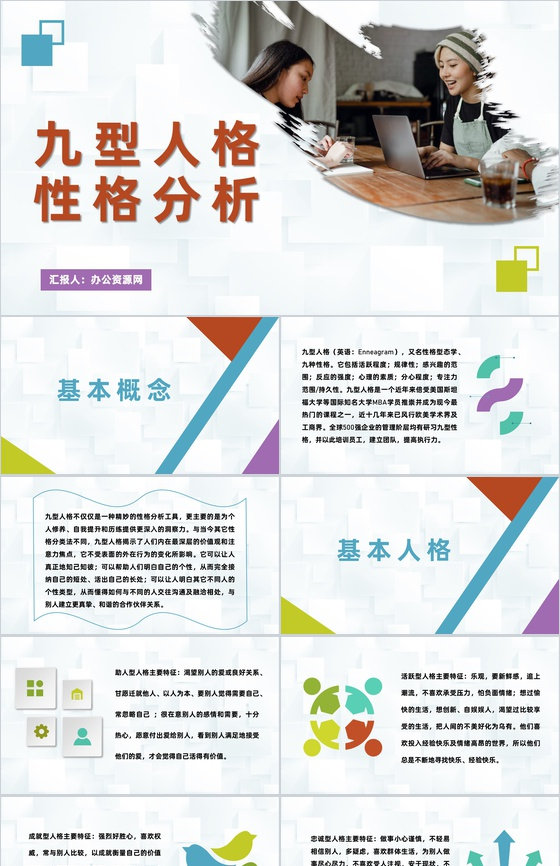 企业员工九型人格性格分析职场心理学研究汇报演讲PPT模板