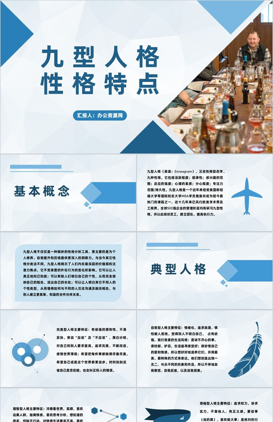 企业职员性格色彩分析九型人格性格特点总结PPT模板