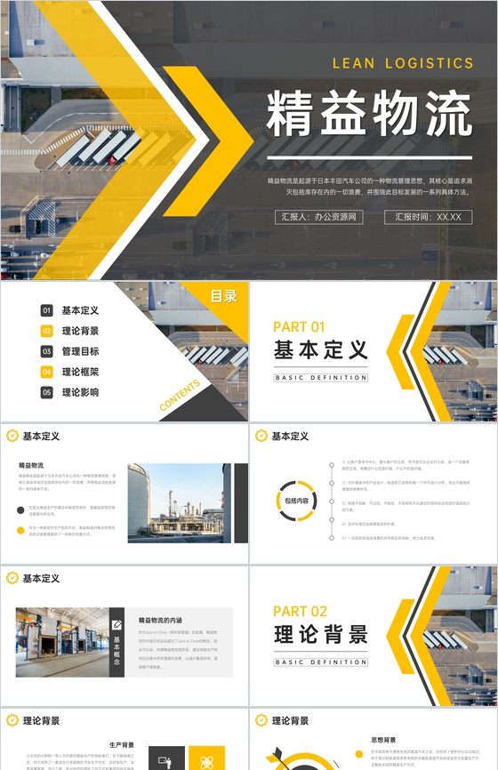物流供应链管理知识学习企业精益物流管理培训PPT模板