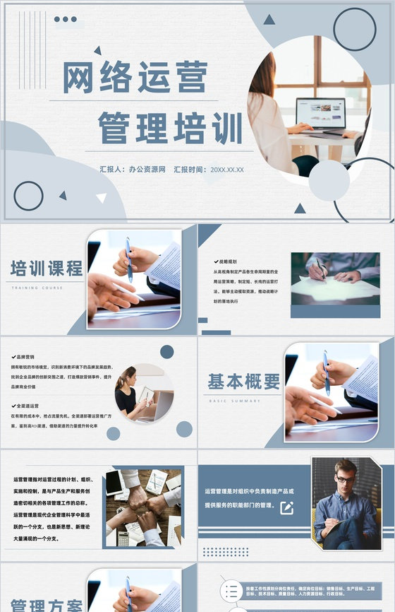 网络运营市场管理培训机构内容总结报告PPT模板