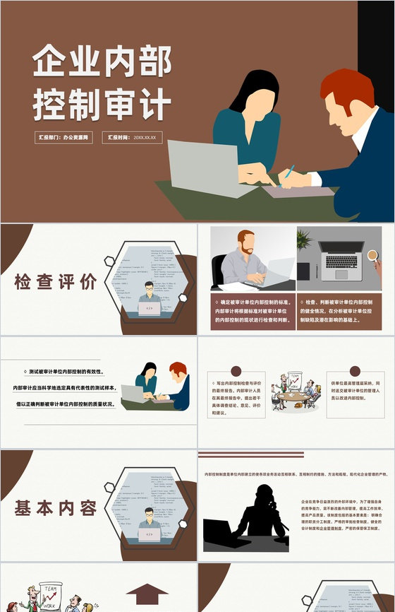 企业内部控制基本规范培训及配套系统指引PPT模板