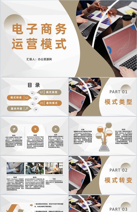 电商发展计划方案公司电子商务经营模式总结汇报PPT模板