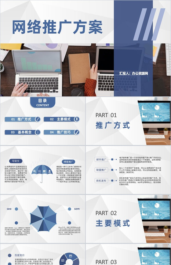 互联网行业网络推广方案网络运营策划工作汇报PPT模板
