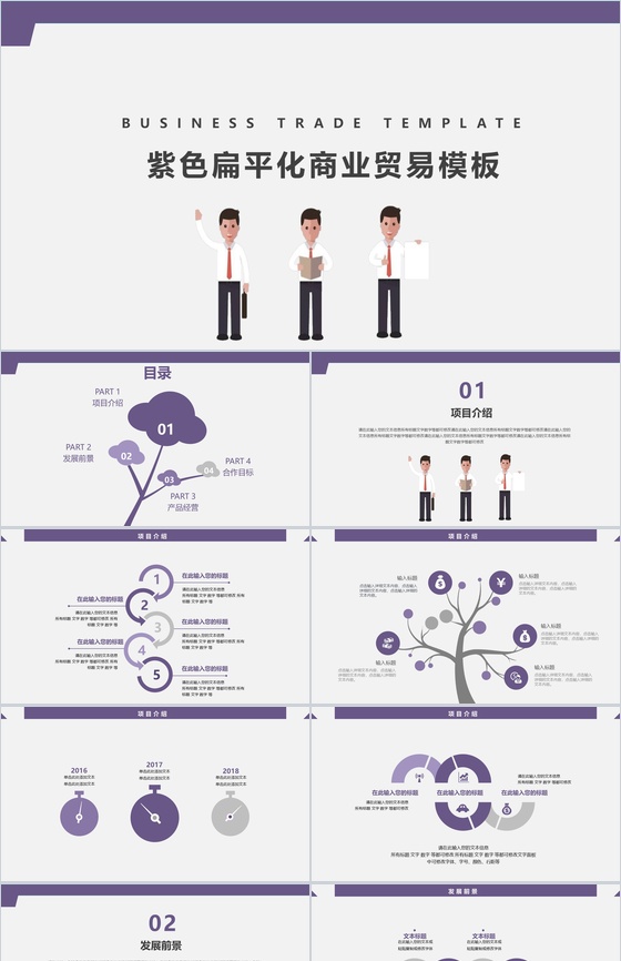 紫色扁平化商业贸易策划书PPT模板