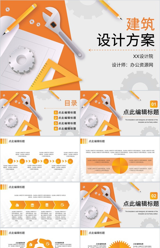 建筑设计方案房地产行业工作汇报项目路工程计划PPT模板