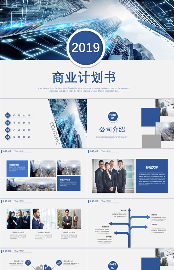 蓝色简洁简约大气商业计划书PPT模板