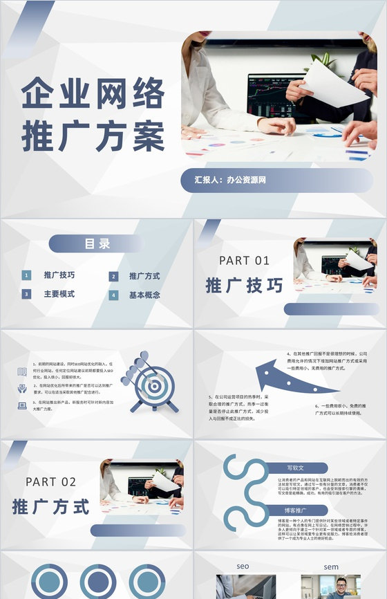 产品网络销售策略企业网络推广方案汇报总结PPT模板