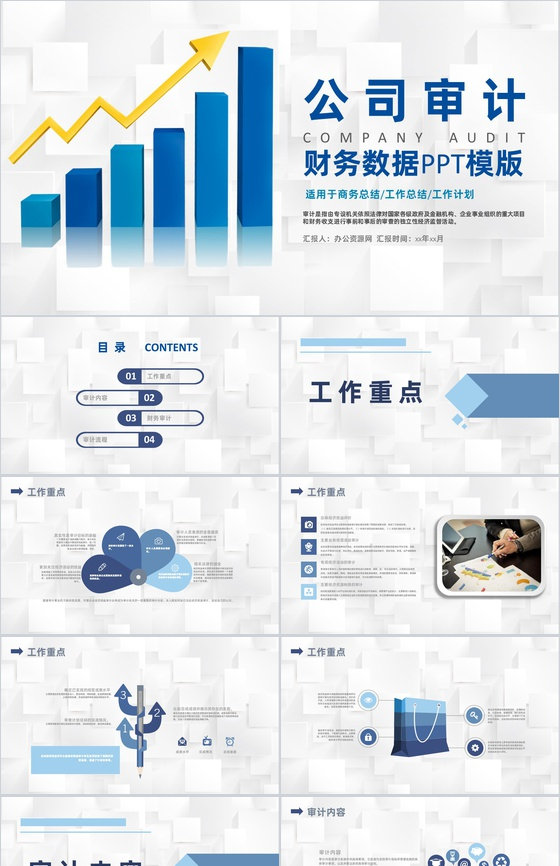 商务行业公司审计项目工作重点通用工作报告PPT模板