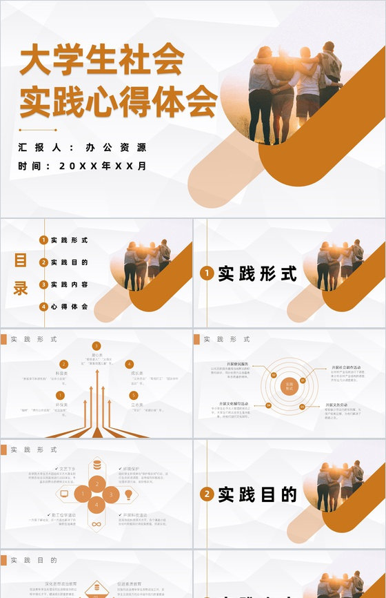 大学生暑期社会实践报告调研分析心得体会PPT模板