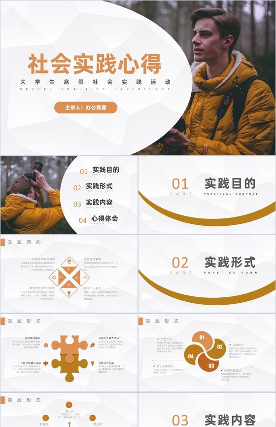 社区组织户外活动社会实践调研分析心得体会PPT模板